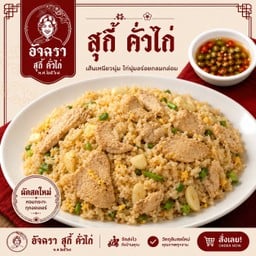ข้าวผัด ไก่