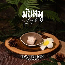 มันหมู