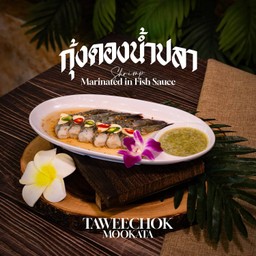 กุ้งดองน้ำปลา