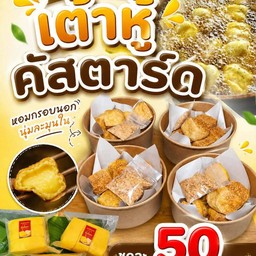 เต้าหู้คัสตาร์ดทอด