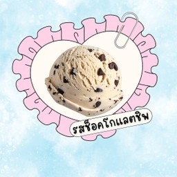ไอติมทอดรส ช็อคโกแลตชิพ