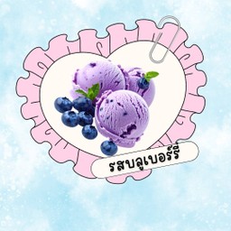 ไอติมทอดรส บลูเบอร์รี่