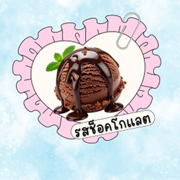 ไอติมทอดรส ช็อคโกแลต