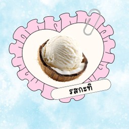 ไอติมทอดรส กะทิ