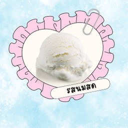 ไอติมทอดรสนมสด