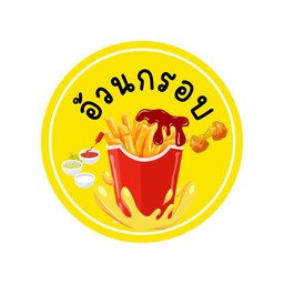 อ้วนกรอบ (เฟรนฟรายของกินเล่น)