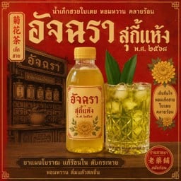 น้ำเก๊กฮวย ใบเตย 250 ML