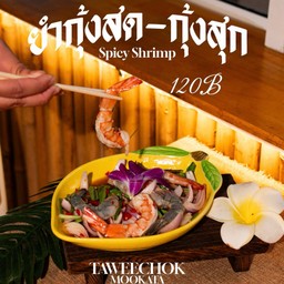 ยำกุ้งสด/กุ้งสุก