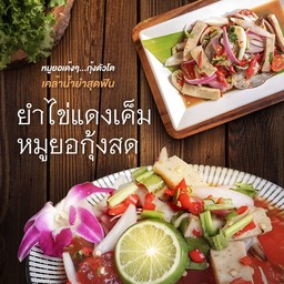 ยำไข่แดงเค็มหมูยอกุ้งสด