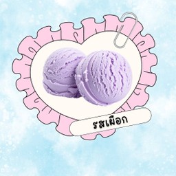 ไอติมทอดรสเผือก