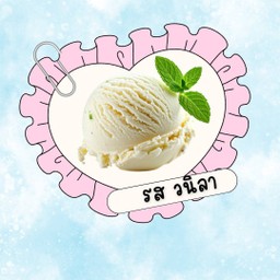 ไอติมทอดรส วนิลา