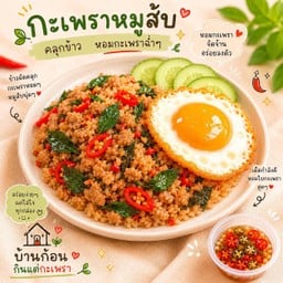 บ้านก้อนกินแต่กะเพรา