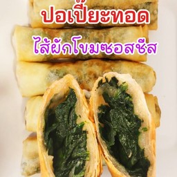 ไส้ผักโขมซอสชีส