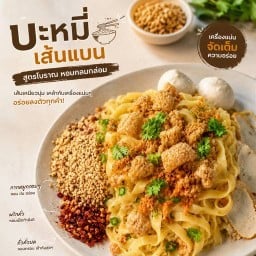ก๋วยเตี๋ยวแห้ง เด็กเส้น ตลาดอ้อมใหญ่ปาร์ค อ้อมใหญ่ นครปฐม ล็อก27