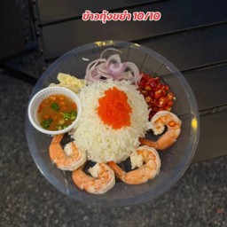 ข้าวกุ้งขยำ