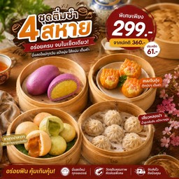 ชุดติ่มซำ 4 สหาย เปามันม่วง 1 ลูก ลาวาชาไทย 2 ลูก ลาวาชาเขียว 2 ลูก ฮะเก๋ากุ้งชีส 3 ชิ้น เสี่ยวหลงเปา 6 ชิ้น