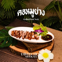คอหมูย่าง