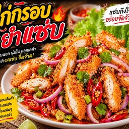 ไก่กรอบยำแซ่บ