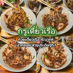 กรูเตี๋ยวเรือ - สาธุประดิษฐ์57