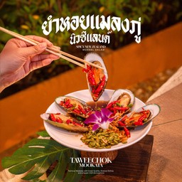 ยำหอยแมลงภู่นิวซีแลนด์