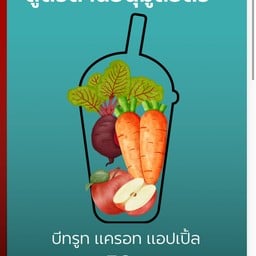 ปั่นฉ่ำ fresh fruit & smoothie ปั่นฉ่ำ fresh fruit & smoothie
