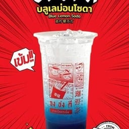 ชาจงชงดี สาขาสวนสยาม