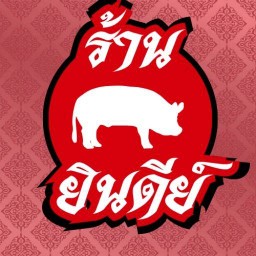 ร้านยินดีย์ ในเมืองนครพนม