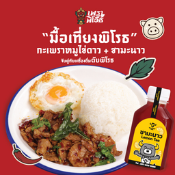 กะเพราหมูชิ้น + ไข่ดาว ฟรี ชามะนาว