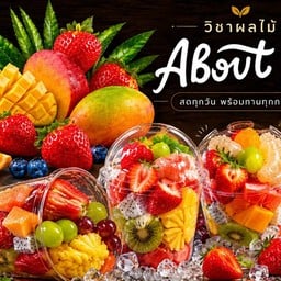 About Fruit ผลไม้พร้อมทาน
