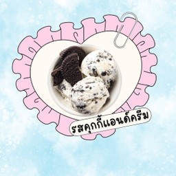 ไอติมทอดรส คุกกี้แอนด์ครีม