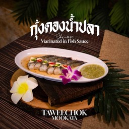 กุ้งดองน้ำปลา