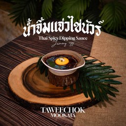 น้ำจิ้มแจ่วไข่นัวร์
