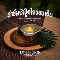 น้ำจิ้มซีฟู้ดไข่ออนเซ็น