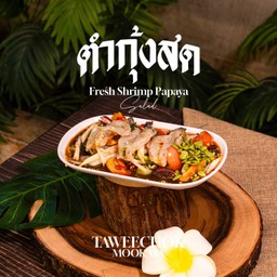 ตำกุ้งสด