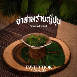 ยำสาหร่ายญี่ปุ่น