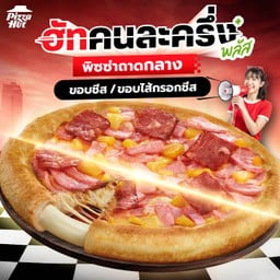 ฮัทคนละครึ่ง ถาดกลางฮัทช่วยจ่ายครึ่งนึง ขอบชีส หรือ ไส้กรอกชีส