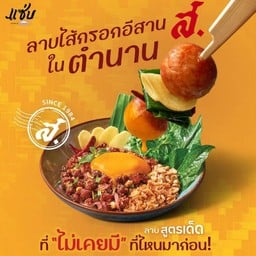 ลาบไส้กรอกอีสาน ส.ในตำนาน