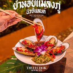ยำหอยแมลงภู่นิวซีแลนด์