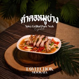 ตำคอหมูย่าง