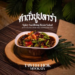 ตำถั่วปูปลาร้า