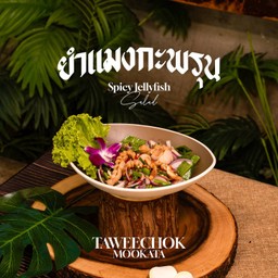 ยำแมงกระพรุน