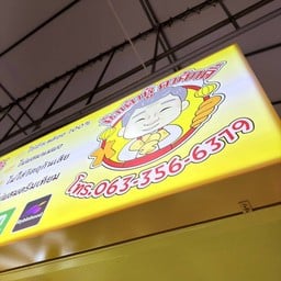 น้ำเต้าหู้ตาศักดิ์ ปิงมาเช่ ปาร์ค อุดมสุข