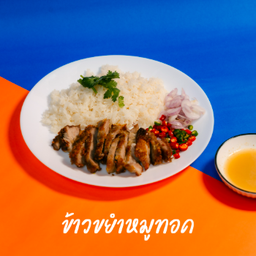 ข้าวขยำหมูทอด
