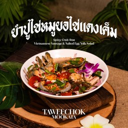 ยำปูไข่หมูยอไข่แดงเค็ม