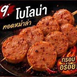 กินกับที่รัก หม่าล่าทอด