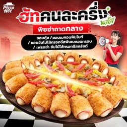 ฮัทคนละครึ่ง ถาดกลางฮัทช่วยจ่ายครึ่งนึง ขอบสเปเชียล