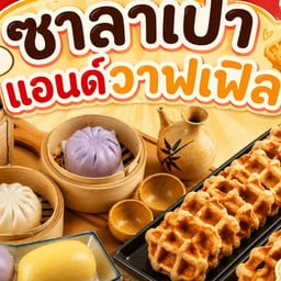 ซาลาเปาแอนด์วาฟเฟิล ศูนย์อาหารกอล์ฟวิว