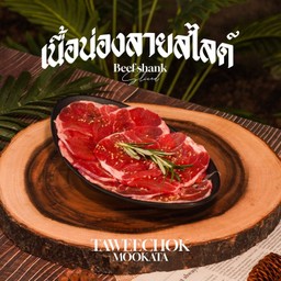เนื้อน่องลายสไลด์