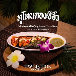 ทูโทนดองซีอิ๊ว