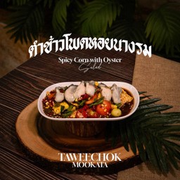 ตำข้าวโพดหอยนางรม